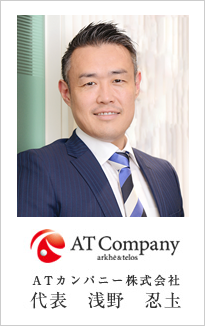 ATカンパニー株式会社 代表 浅野 忍圡