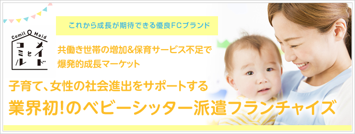 新型ベビーシッター派遣事業｜業界No.1の成長率｜ATカンパニー株式会社