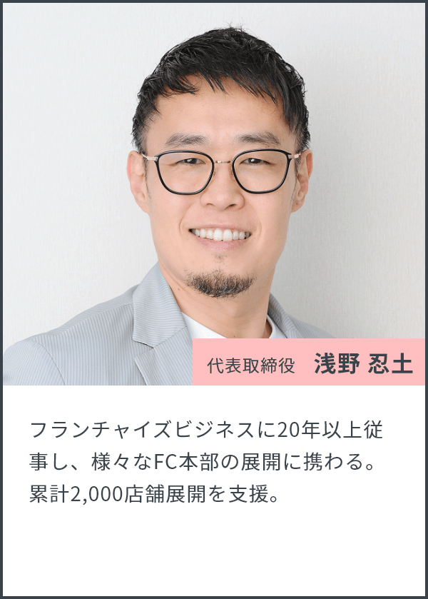 代表取締役 浅野 忍土