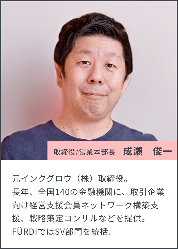 取締役/営業本部長 成瀬 俊一