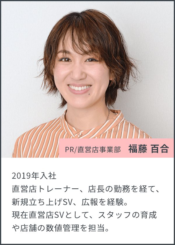 PR/直営店事業部 福藤 百合