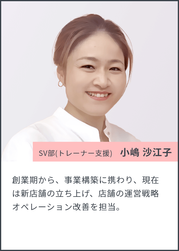 SV部(トレーナー支援) 小嶋 沙江子