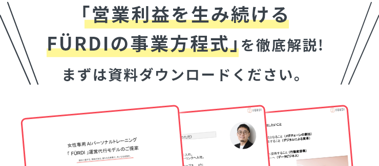 ｢営業利益を生み続けるFÜRDIの事業方程式｣を徹底解説!まずは資料ダウンロードください。