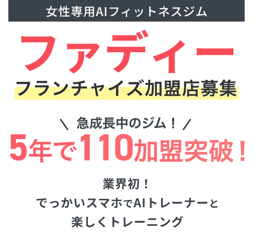 最新AIのパーソナルトレーニング女性専用ジムオーナー募集