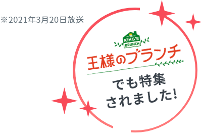王様のブランチでも特集されました