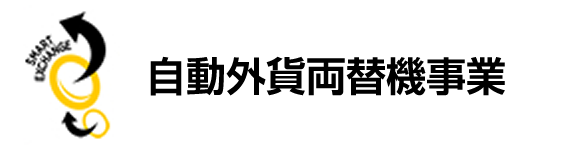 自動外貨両替機事業