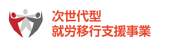 次世代型就労移行支援事業