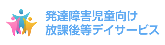 発達障害児童向け放課後等デイサービス