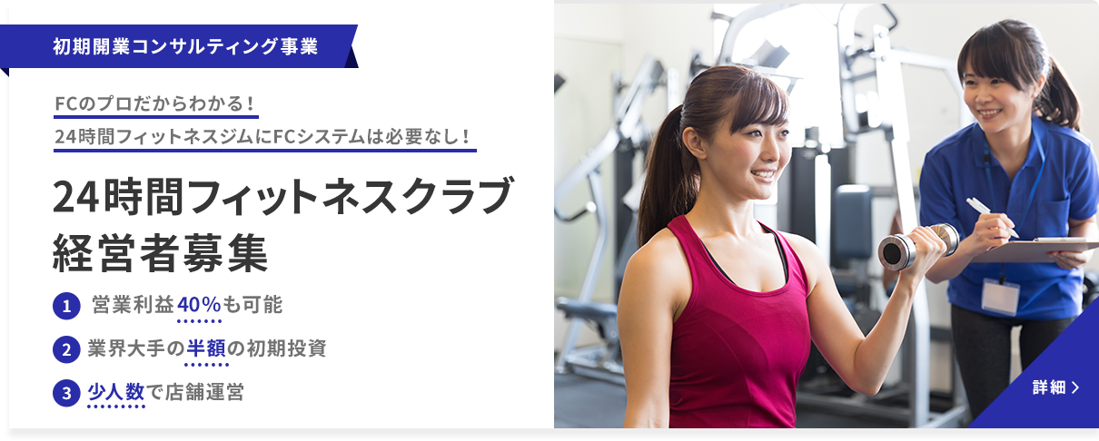 24時間フィットネス経営