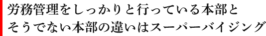 労務管理をしっかりと行っている本部とそうでない本部の違いはスーパーバイジング