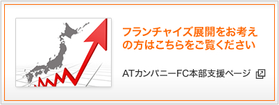 ATカンパニーFC本部支援ページ