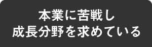 本業に苦戦し成長分野を求めている