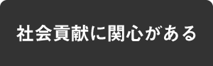 社会貢献に関心がある