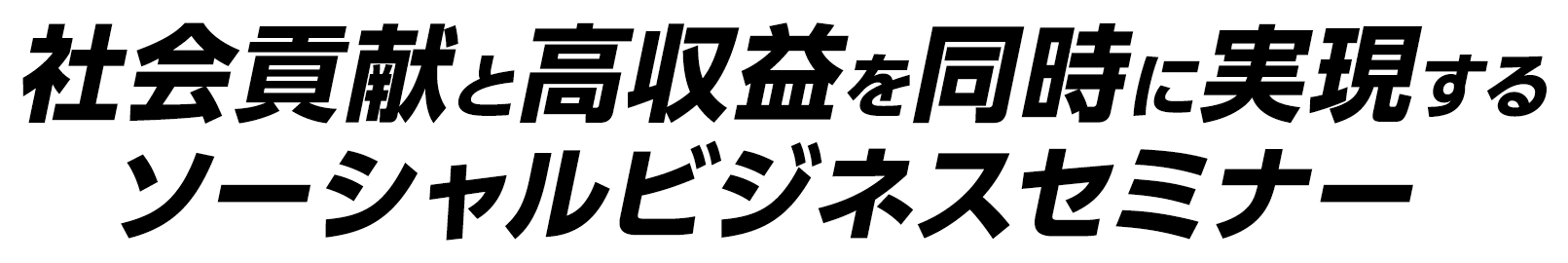 社会貢献と高収益を同時に実現するソーシャルビジネスセミナー