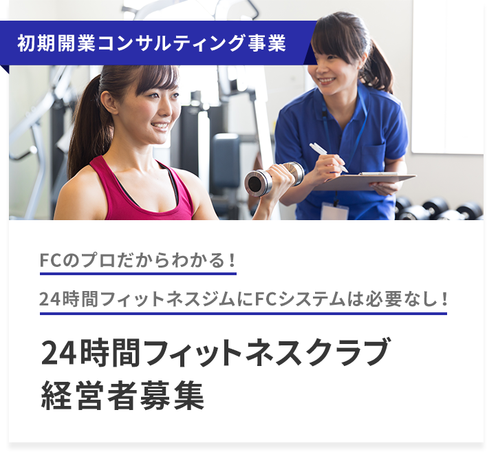 24時間フィットネス経営